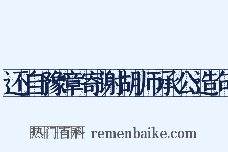 还自豫章寄谢胡师承公造句是什么意思的图片